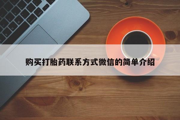 打胎药在哪里买得到购买打胎药联系方式微信的简单介绍