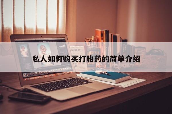 打胎药在哪里买得到私人如何购买打胎药的简单介绍