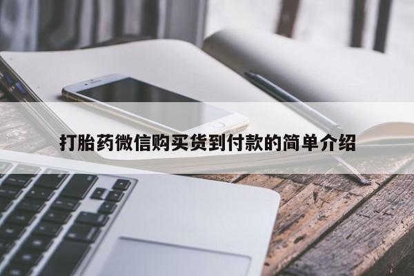 打胎药在哪里买得到打胎药微信购买货到付款的简单介绍