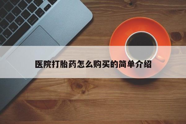 打胎药在哪里买得到医院打胎药怎么购买的简单介绍