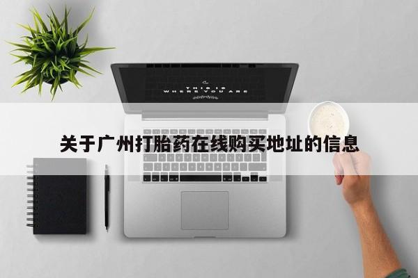 打胎药在哪里买得到关于广州打胎药在线购买地址的信息