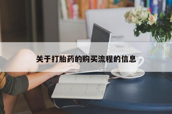 打胎药在哪里买得到关于打胎药的购买流程的信息