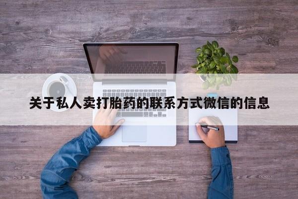 打胎药在哪里买得到关于私人卖打胎药的联系方式微信的信息