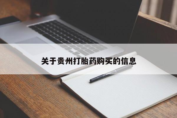 打胎药在哪里买得到关于贵州打胎药购买的信息