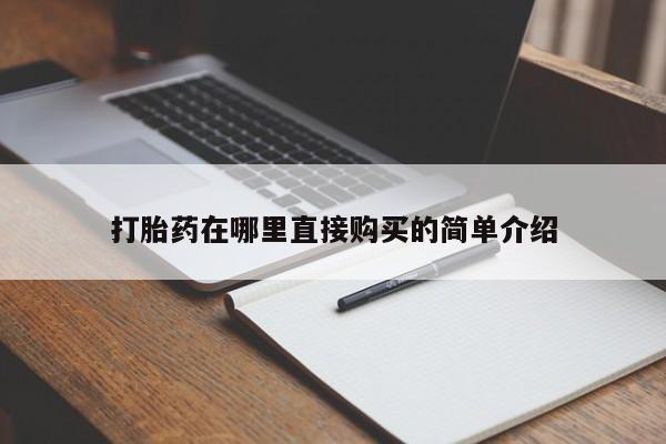 打胎药在哪里买得到打胎药在哪里直接购买的简单介绍