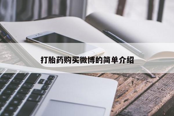打胎药在哪里买得到打胎药购买微博的简单介绍