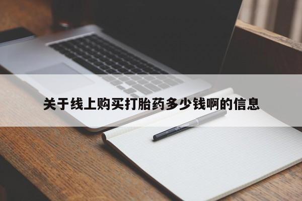 打胎药在哪里买得到关于线上购买打胎药多少钱啊的信息