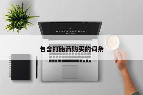 打胎药在哪里买得到包含打胎药购买的词条