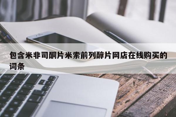 打胎药在哪里买得到包含米非司酮片米索前列醇片网店在线购买的词条