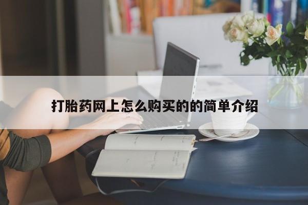 打胎药在哪里买得到打胎药网上怎么购买的的简单介绍