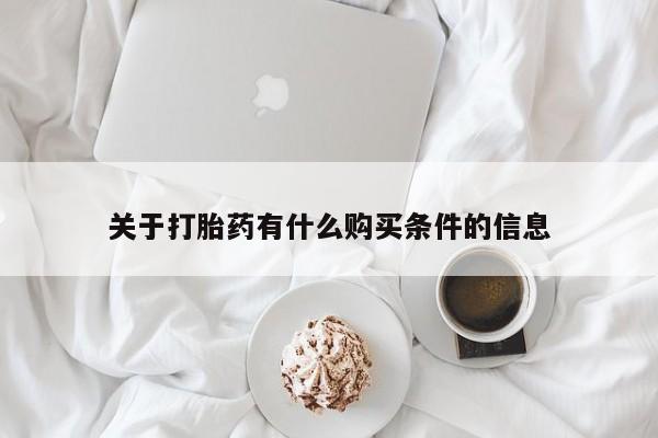 打胎药在哪里买得到关于打胎药有什么购买条件的信息
