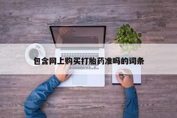 打胎药在哪里买得到包含网上购买打胎药准吗的词条