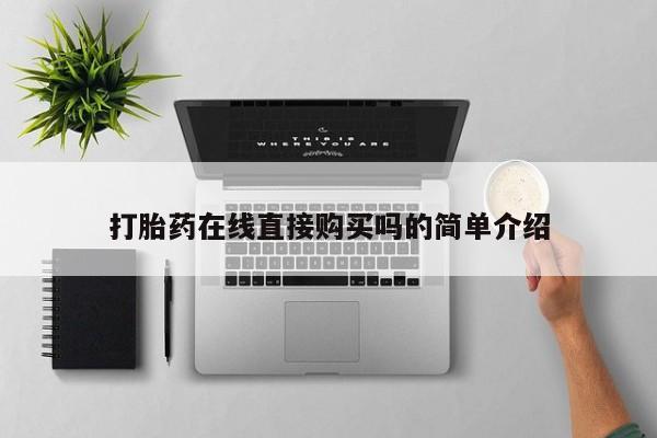 打胎药在哪里买得到打胎药在线直接购买吗的简单介绍