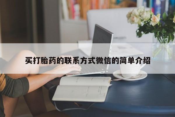 打胎药在哪里买得到买打胎药的联系方式微信的简单介绍