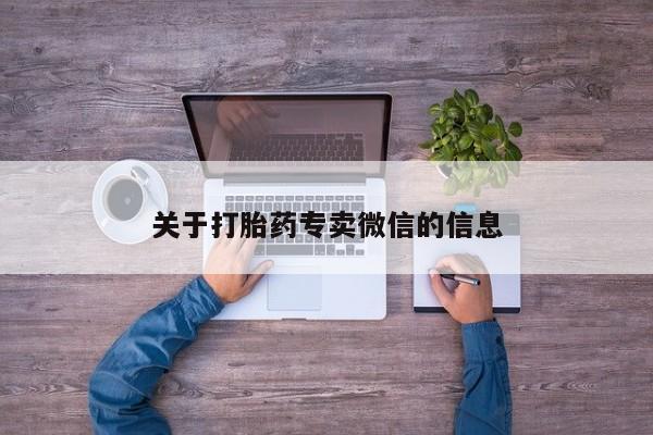 打胎药在哪里买得到关于打胎药专卖微信的信息