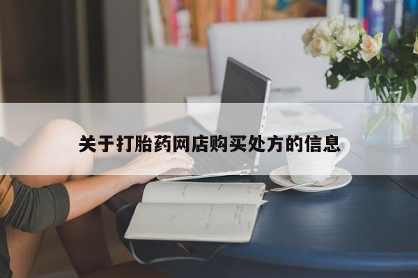 打胎药在哪里买得到关于打胎药网店购买处方的信息
