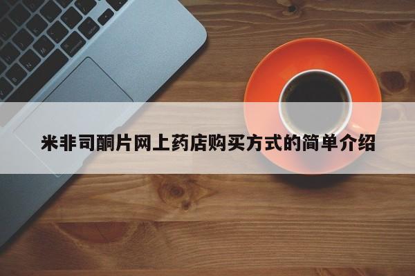 打胎药在哪里买得到米非司酮片网上药店购买方式的简单介绍