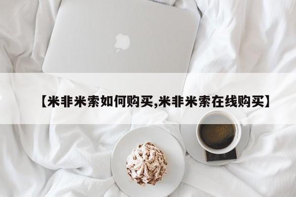 打胎药在哪里买得到【米非米索如何购买,米非米索在线购买】