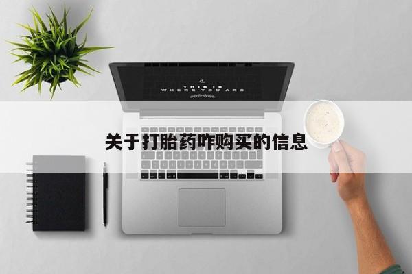 打胎药在哪里买得到关于打胎药咋购买的信息
