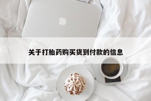 打胎药在哪里买得到关于打胎药购买货到付款的信息