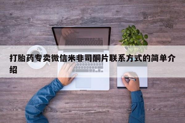 打胎药在哪里买得到打胎药专卖微信米非司酮片联系方式的简单介绍