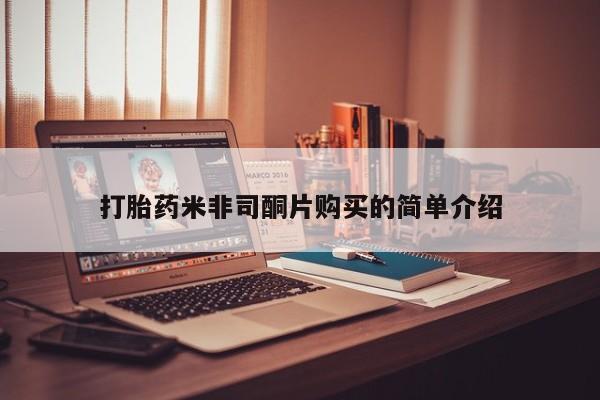 打胎药在哪里买得到打胎药米非司酮片购买的简单介绍