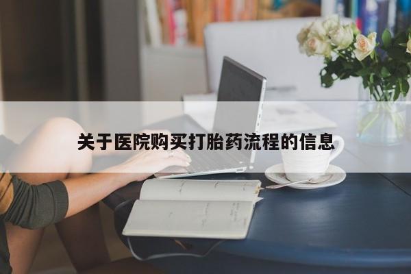 打胎药在哪里买得到关于医院购买打胎药流程的信息