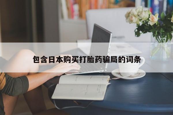 打胎药在哪里买得到动态 第89页