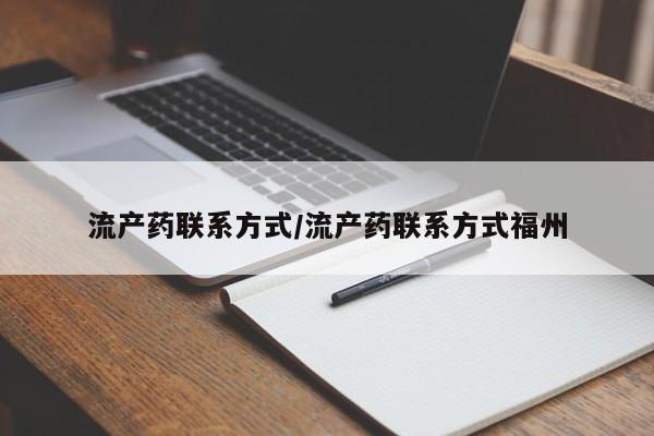 打胎药在哪里买得到流产药联系方式/流产药联系方式福州