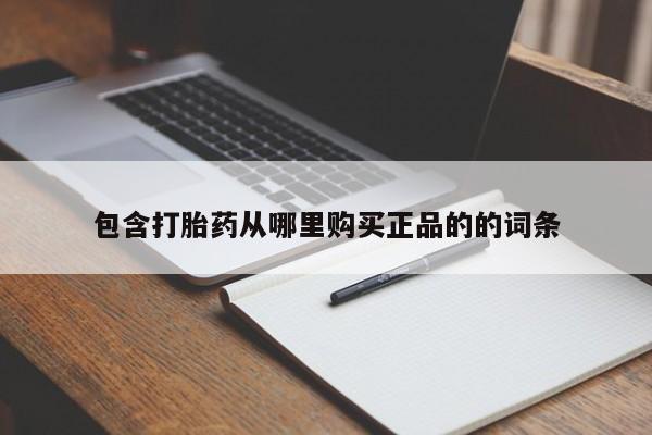 打胎药在哪里买得到包含打胎药从哪里购买正品的的词条