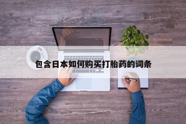 打胎药在哪里买得到包含日本如何购买打胎药的词条