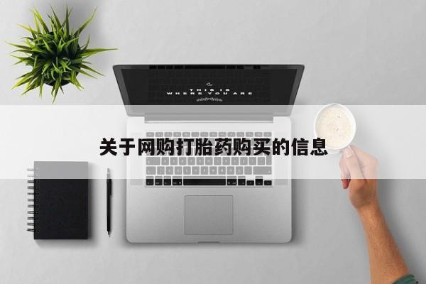 打胎药在哪里买得到关于网购打胎药购买的信息