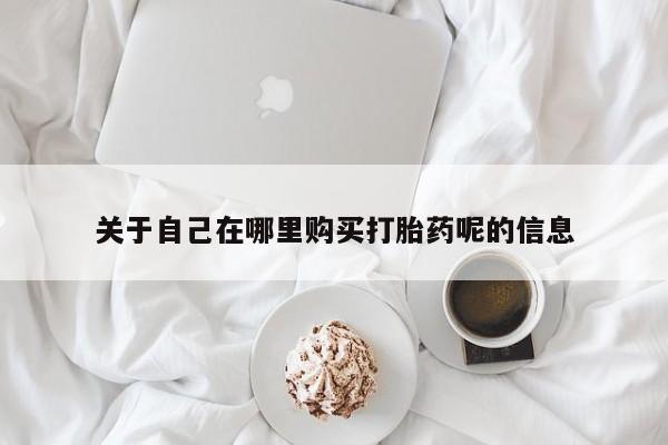 打胎药在哪里买得到要闻 第438页