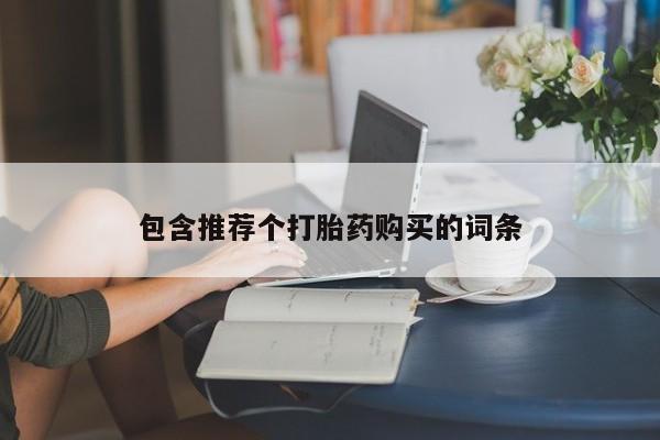 打胎药在哪里买得到包含推荐个打胎药购买的词条