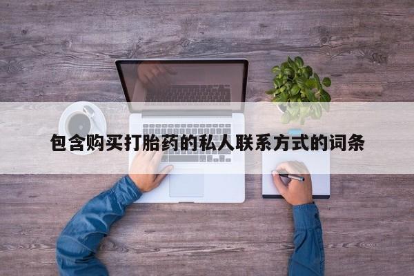 打胎药在哪里买得到包含购买打胎药的私人联系方式的词条