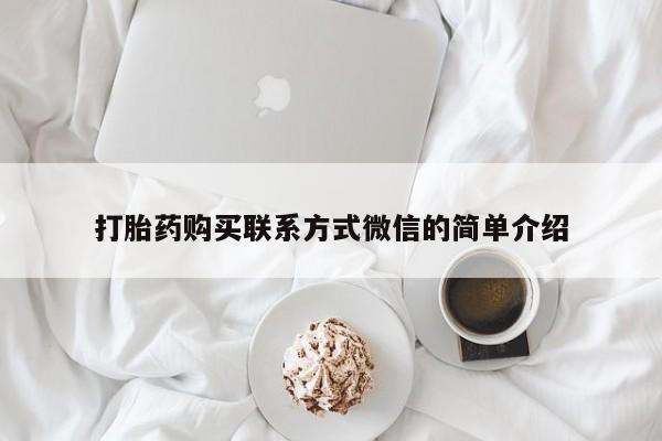 打胎药在哪里买得到打胎药购买联系方式微信的简单介绍
