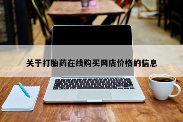 打胎药在哪里买得到关于打胎药在线购买网店价格的信息