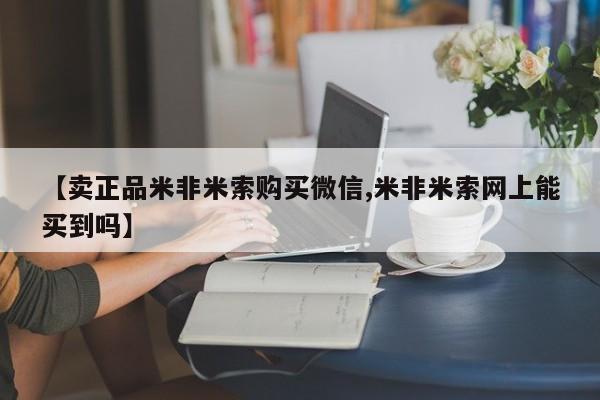 打胎药在哪里买得到【卖正品米非米索购买微信,米非米索网上能买到吗】