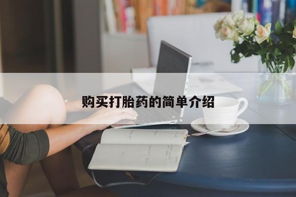 打胎药在哪里买得到购买打胎药的简单介绍