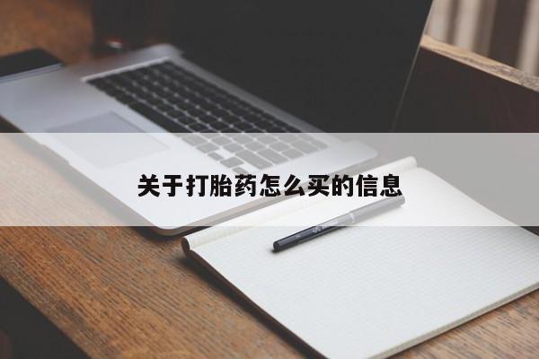 打胎药在哪里买得到关于打胎药怎么买的信息