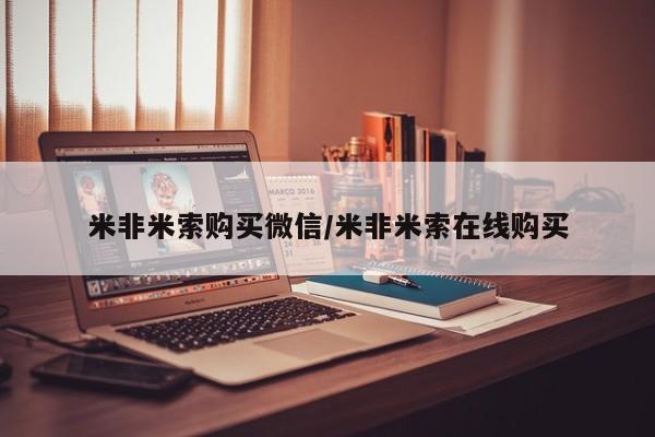 打胎药在哪里买得到米非米索购买微信/米非米索在线购买