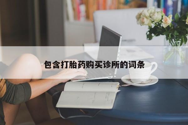 打胎药在哪里买得到包含打胎药购买诊所的词条
