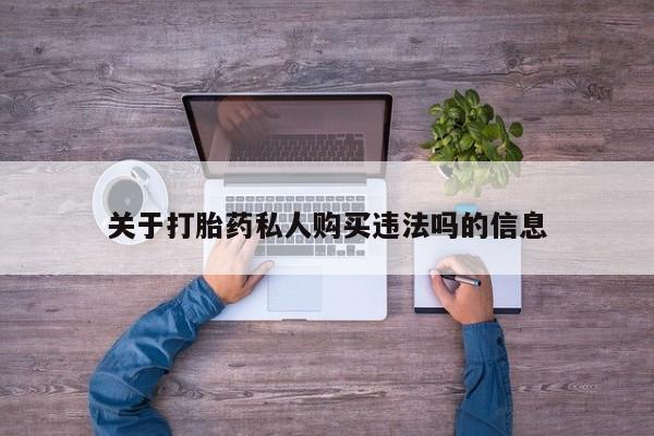打胎药在哪里买得到关于打胎药私人购买违法吗的信息