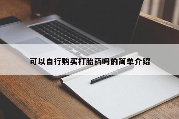 打胎药在哪里买得到可以自行购买打胎药吗的简单介绍