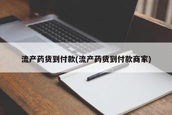 打胎药在哪里买得到流产药货到付款(流产药货到付款商家)