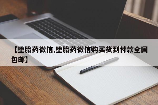 打胎药在哪里买得到【堕胎药微信,堕胎药微信购买货到付款全国包邮】