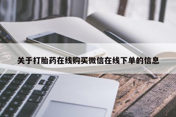 打胎药在哪里买得到关于打胎药在线购买微信在线下单的信息