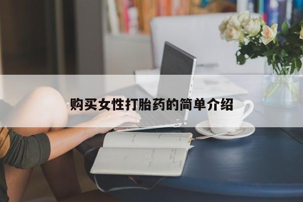 打胎药在哪里买得到购买女性打胎药的简单介绍
