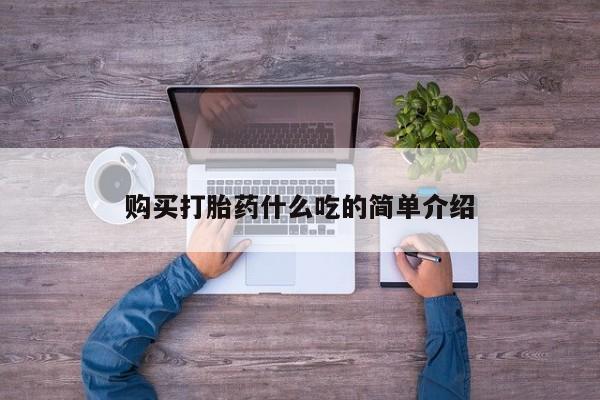 打胎药在哪里买得到购买打胎药什么吃的简单介绍