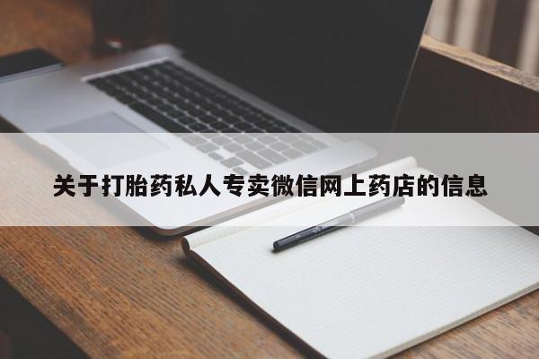打胎药在哪里买得到关于打胎药私人专卖微信网上药店的信息